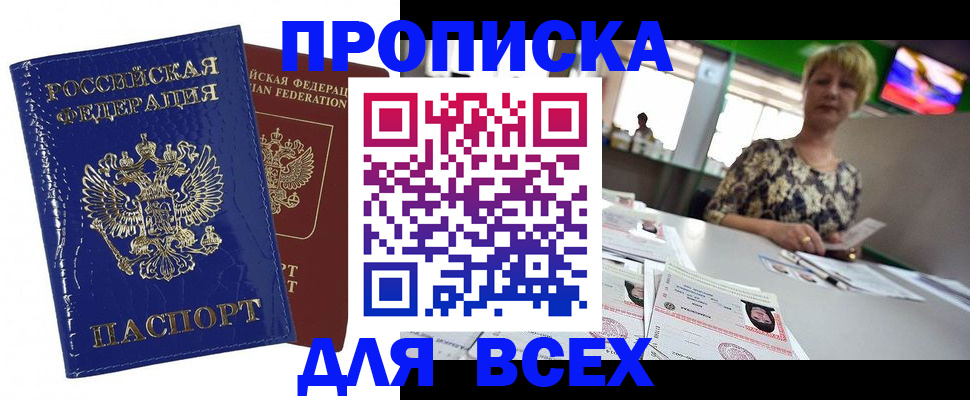 купить прописку в Нижегородской области